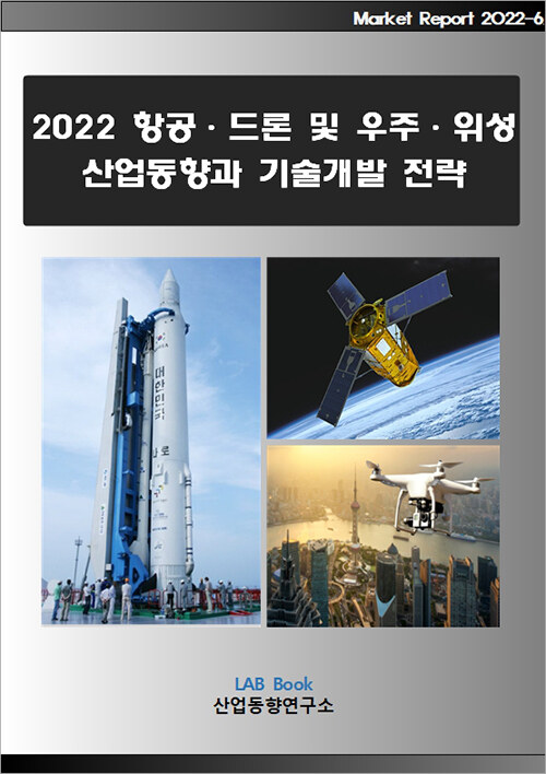 2022 항공.드론 및 우주.위성 산업동향과 기술개발 전략