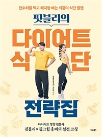(핏블리의) 다이어트 식단 전략집 : 탄수화물 먹고 체지방 빼는 최강의 식단 플랜 표지이미지