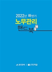 (2022년 하반기) 노무관리 핸드북