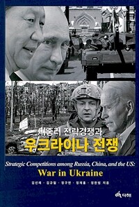 미중러 전략경쟁과 우크라이나 전쟁 표지이미지