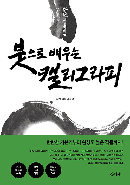 장천과 함께하는 붓으로 배우는 캘리그라피