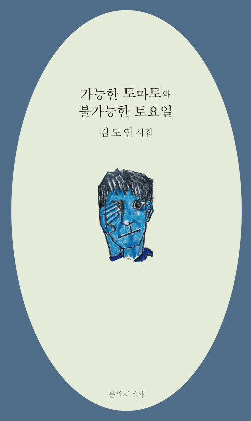 가능한 토마토와 불가능한 토요일