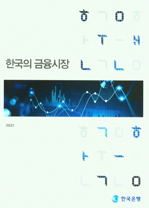 한국의 금융시장 2021