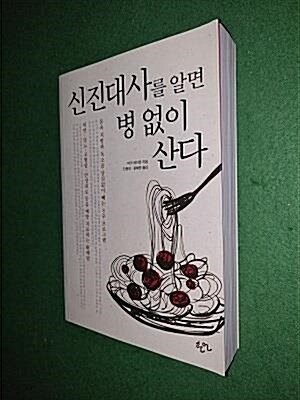 [중고] 신진대사를 알면 병 없이 산다