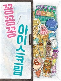 꽁꽁꽁 아이스크림 :윤정주 그림책 