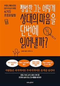 평범한 그는 어떻게 상대의 마음을 단번에 읽어낼까? :커뮤니케이션의 대가가 되기 위한 4가지 프로파일링 