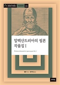 알렉산드리아의 필론 작품집