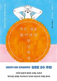 우는 법을 잃어버린 당신에게 : 그림책 심리학 