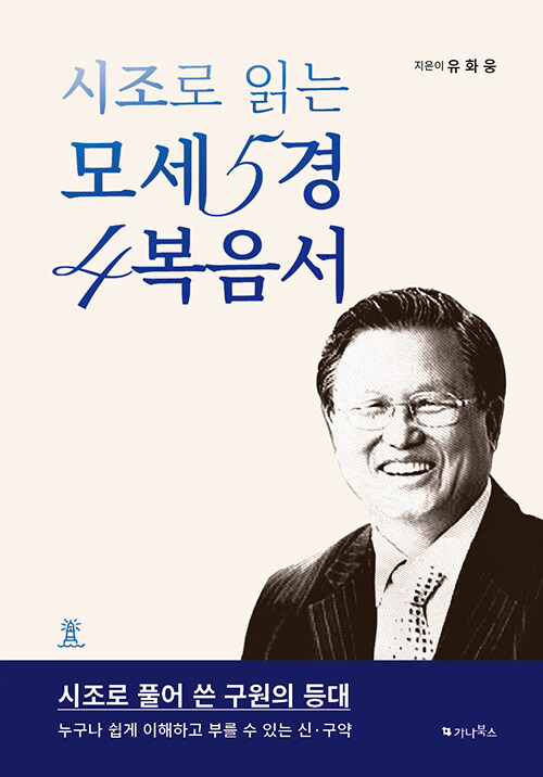 시조로 읽는 모세5경 4복음서