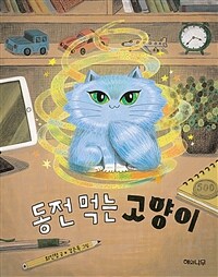 동전 먹는 고양이