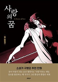 [중고] 사랑의 꿈