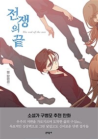 전쟁의 끝 =뻥 단편선 /The end of the war 