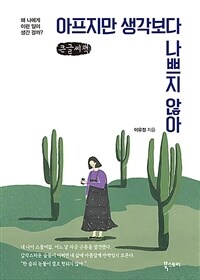 아프지만 생각보다 나쁘지 않아 :큰글자책 