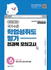 국가수준 학업성취도평가 전과목 모의고사 초6 (2022년) - 국어.수학.사회.과학.영어