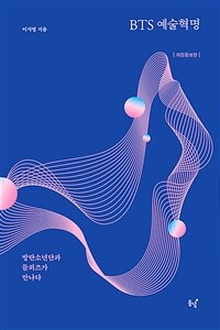 BTS 예술혁명 : 방탄소년단과 들뢰즈가 만나다 표지이미지