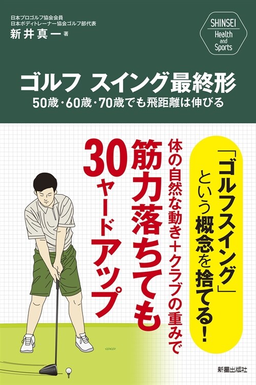 ゴルフスイング最終形 50歲·60歲·70歲でも飛距離は伸びる