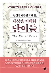 (당신이 지금껏 오해한,) 세상을 지배한 단어들 :단어들은 어떻게 논쟁의 대상이 되었는가! 