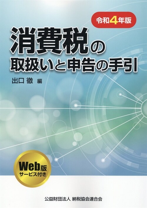 消費稅の取扱いと申告の手引 (令和4年)