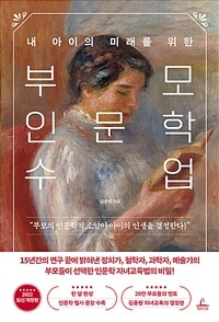 (내 아이의 미래를 위한) 부모 인문학 수업 