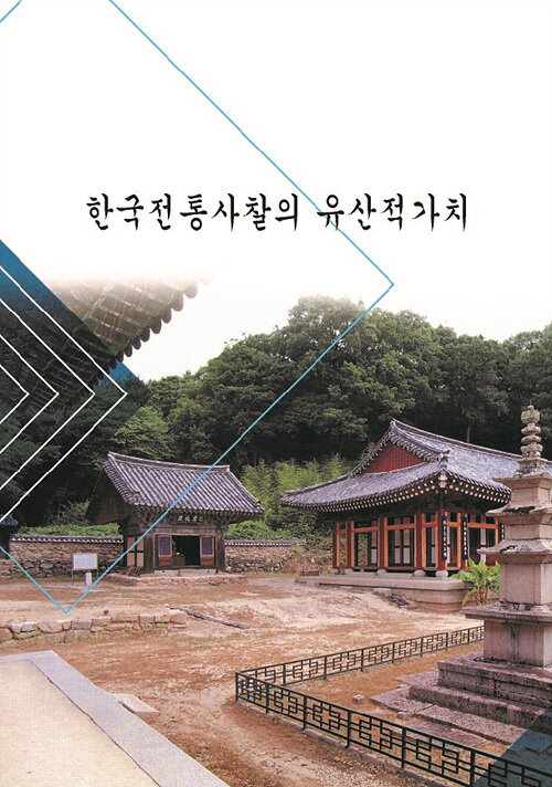 한국전통사찰의 유산적가치 (CD 포함)