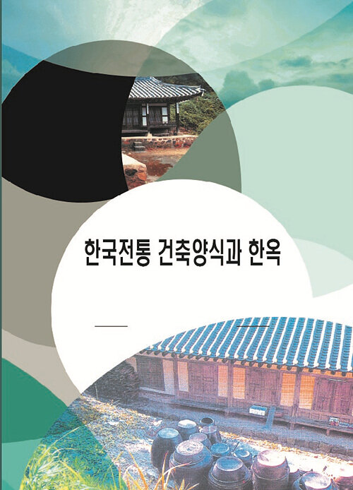 한국전통건축양식과 한옥 (CD 포함)