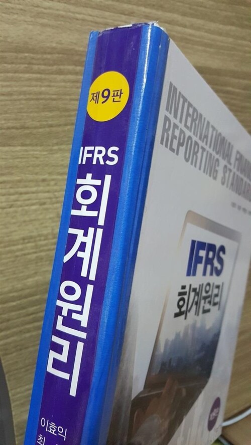 [중고] IFRS 회계원리 (이효익 외)