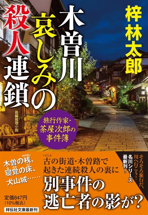 木曾川哀しみの殺人連鎖