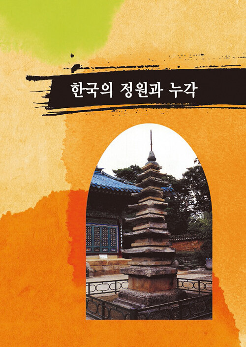 한국의 정원과 누각 (CD 포함)