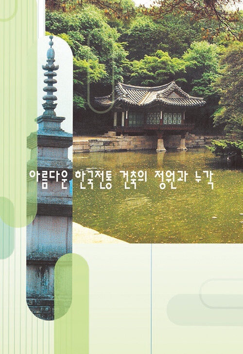 아름다운 한국전통 건축의 정원과 누각 (CD 포함)