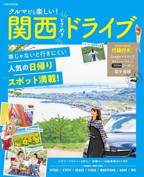 クルマだと樂しい!關西ときめきドライブ