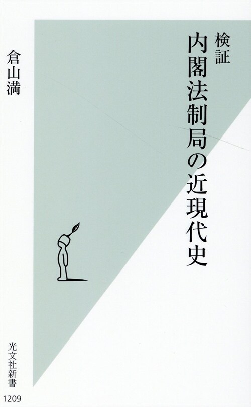 檢證內閣法制局の近現代史