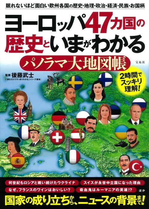 ヨ-ロッパ47カ國の歷史といまがわかるパノラマ大地圖帳