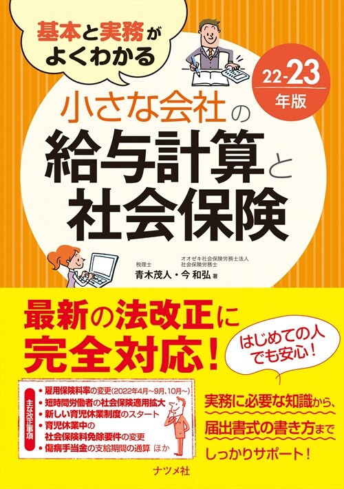 基本と實務がよくわかる小さな會社の給與計算と社會保險 (22-2)