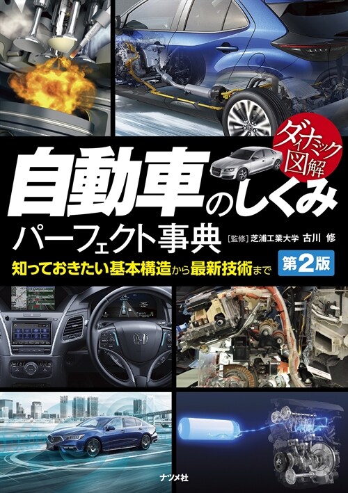 ダイナミック圖解自動車のしくみパ-フェクト事典