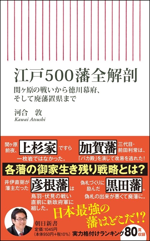 江戶500藩全解剖