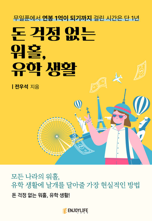 돈 걱정 없는 워홀, 유학 생활