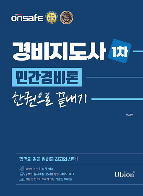 [중고] 2022 경비지도사 1차 민간경비론 한권으로 끝내기