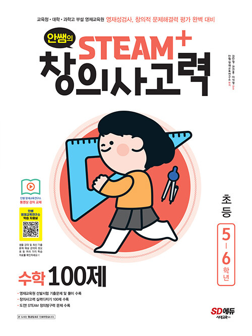 [중고] 안쌤의 STEAM+ 창의사고력 수학 100제 초등 5~6학년