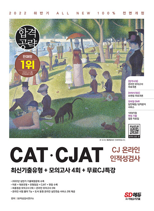 [중고] 2022 하반기 All-New CATㆍCJAT CJ그룹 인적성검사 최신기출유형 + 모의고사 4회 + 무료CJ특강