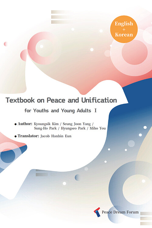 Textbook on Peace and Unification for Youths and Young Adults 1 English + Korean (영어, 한국어 합본)