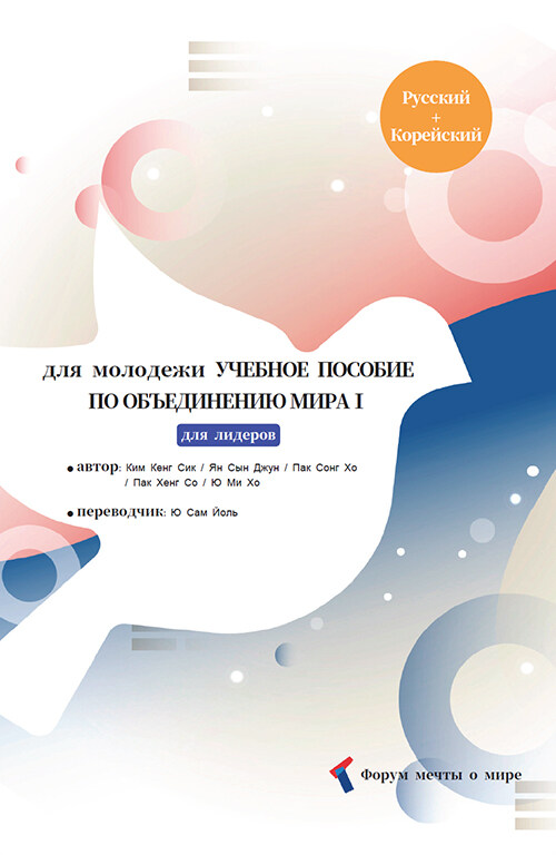 [중고] для молодежи УЧЕБНОЕ ПОСОБИЕ ПО ОБЪЕДИНЕНИЮ МИРА 1 : для лидеров Русский + Корейский (러시아어, 한국어 합본)