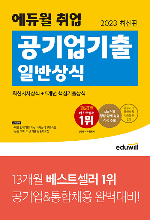 [중고] 2023 최신판 에듀윌 취업 공기업기출 일반상식