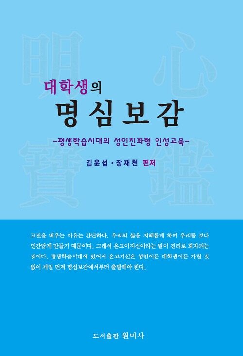 대학생의 명심보감