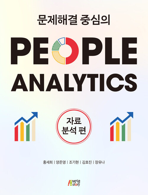 문제해결 중심의 People Analytics : 자료분석 편