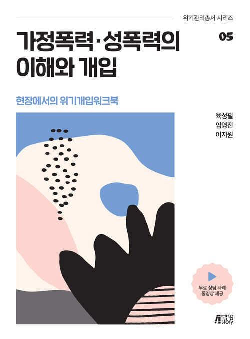 현장에서의 위기개입워크북 : 가정폭력.성폭력의 이해와 개입