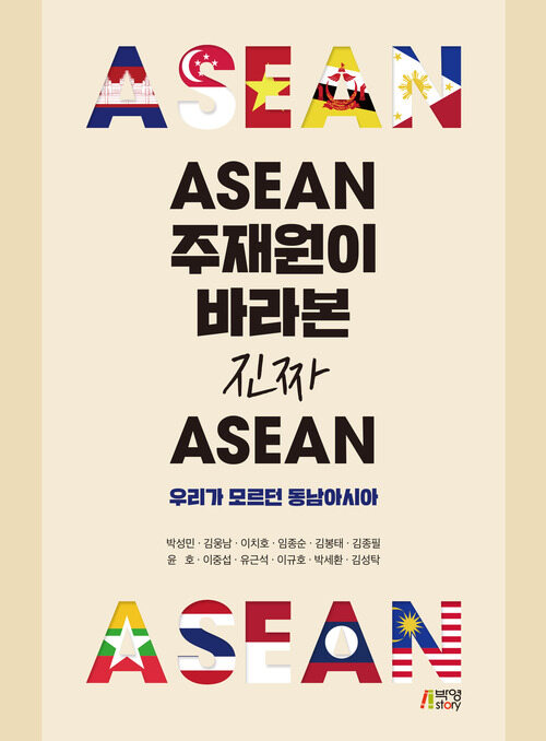 ASEAN 주재원이 바라본 진짜 ASEAN : 우리가 모르던 동남아시아