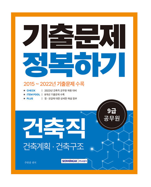 2023 9급 공무원 건축직 기출문제 정복하기