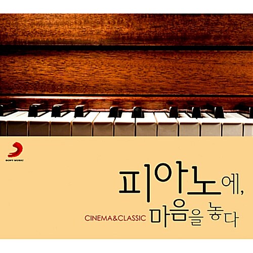 피아노에, 마음을 놓다: Cinema & Classic [2CD 디지팩]