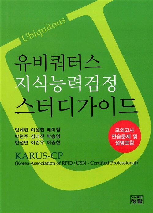 유비쿼터스 지식능력검정 스터디가이드