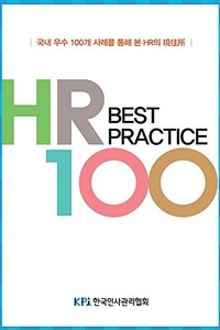 HR best practice 100 : 국내 우수 100개 사례를 통해 본 HR의 現住所